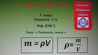 Физика 7 кл (2013 г) Пер § 23 Упр 8 № 1. Какова масса 0,5 л спирта , молока  , ртути?