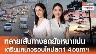 หลายเส้นทางรถยังหนาแน่น - เตรียมหนาวรอบใหม่ ลด 1-4 องศาฯ | Live:TNN ข่าวเที่ยง | 28 ธ.ค.67 FULL