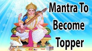 Mantra To Become Topper In Exam l Shree Maa Saraswati Mantra l श्री सरस्वती मंत्र