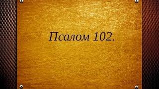 Библия. Псалом 102.