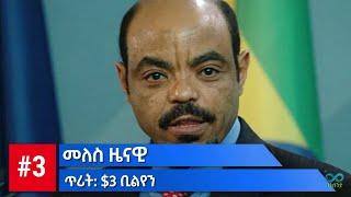 20 ዎቹ ኢትዮጵያዊያን ሚልየነር እና ቢልየነር ሃብታሞች | Top 20 Ethiopian richest people