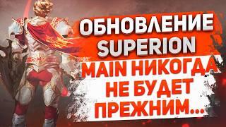 Обновление Superion в Lineage 2 Main. Самый насыщенный патч!