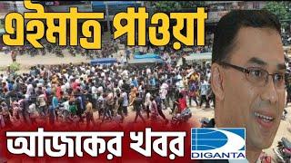 এইমাত্র পাওয়া আজকের খবর | Bangladesh news today | Diganta Tv News