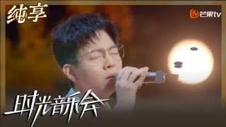 【纯享】胡夏粤语献唱《只想一生跟你走》 深情演绎相思眷恋｜时光音乐会2 Time Concert S2｜Mango TV