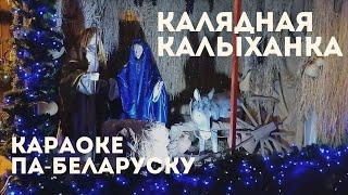 Калядная калыханка. Караоке па-беларуску. Спяваем разам!