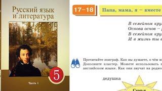 Русский язык 5 класс 17-18 Урок Папа, Мама я – вместе дружная семья. Орыс тілі 5 сынып 17-18 Сабақ