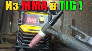 Превращаем любой MMA инвертор в TIG сварку! Tig сварка тонкой нержавейки, меди, железа!