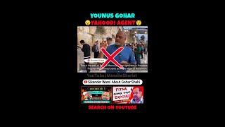 Younus Al Gohar Yahoodio ka Agent exposed  Fitna #GoharShahi Ka Operation #alratv #younusalgohar