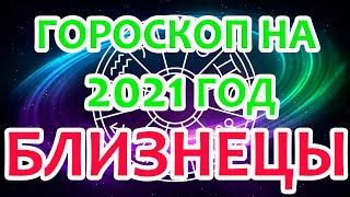 Близнецы. Ваш точный и подробный астрологический прогноз на 2021 год по месяцам.