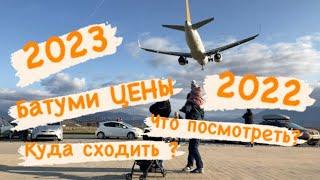 “Батуми 2022 / 2023 ЦЕНЫ | Что посмотреть”