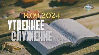 Утреннее служение 8.09.2024