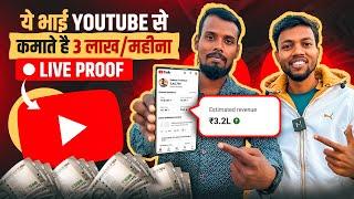 ये भाई YouTube se कमाते है ₹3 लाख/महीना  Power Of Youtube  @saddamtechnical