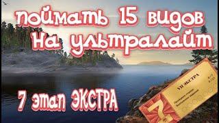 РР4 / 7 этап ЭКСТРА / 15 видов на ультралайт / Ладожское озеро