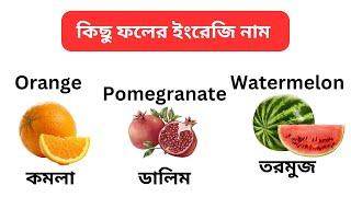 কিছু ফলের ইংরেজি নাম  | Learn name of Fruits in Bengali & English for kids | Fayan English