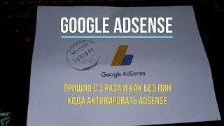 3 times incorrectly typed pin-code google adsense, did not receive a letter with a pin-code