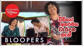 වීඩියෝ අතරමග මට වැරදුනු තැන් - Anoma's Kitchen Bloopers