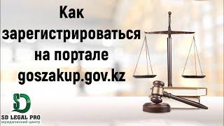 Как зарегистрироваться на портале goszakup.gov.kz