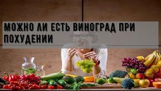 Можно ли есть виноград при похудении