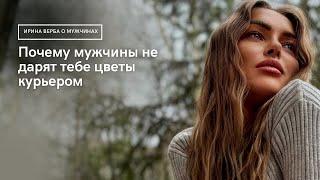 Почему мужчины не дарят цветы курьером