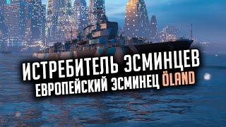 ️ ИСТРЕБИТЕЛЬ ЭСМИНЦЕВ  ЕВРОПЕЕЦ OLAND World of Warships