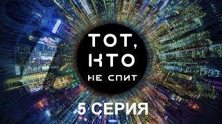 Тот, кто не спит - 5 серия | Интер