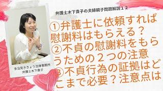 弁護士に依頼したら必ず不貞行為の慰謝料を支払ってもらえる？不貞行為を認めてもらうのに必要な証拠は？不貞行為の慰謝料を支払ってもらえるかどうかの２つの判断ポイントは？弁護士木下貴子の夫婦親子問題解説12