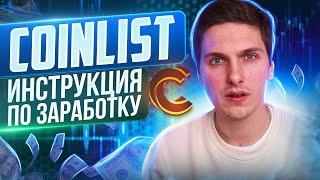 Как участвовать а IDO CyberConnect на CoinList. Инструкция по Коинлист