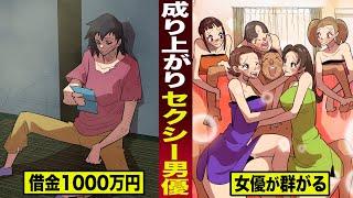 【大逆転】成り上がりセクシー男優。借金1000万円の地獄から...女優が群がるトップ男優になった。