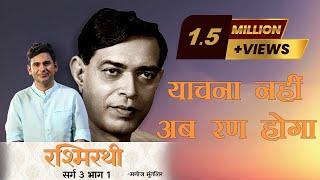 Rashmirathi | Sarg 03 | Part 01 | Ramdhari Singh Dinkar | Manoj Muntashir | Hindi Poetry