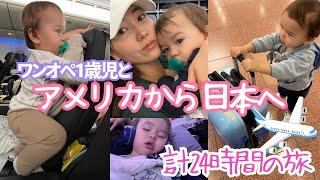 【一歳児とワンオペフライト】アメリカから東京 | 長時間フライト | 機内での過ごし方 | Flying Solo with a Toddler on an International Flight