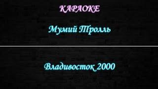 Мумий Тролль - Владивосток 2000 (Караоке)