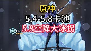 原神5 5 5 8卡池确定，5 8空降超级冰拐，冰系玩家狂喜