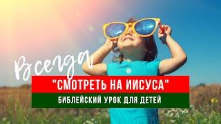 Библейский урок "Смотреть на Иисуса" для воскресной школы