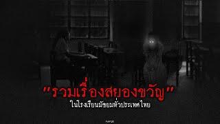 "รวมเรื่องสยองขวัญในโรงเรียนมัธยม" ทั่วประเทศไทย | หลอนตามสั่งฟังจนหลอน Podcast. | nuenglc