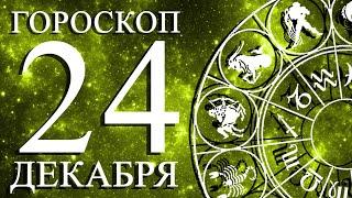 ГОРОСКОП НА 24 ДЕКАБРЯ ДЛЯ ВСЕХ ЗНАКОВ ЗОДИАКА!