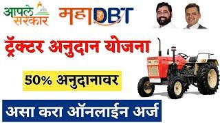 Mahadbt Tractor Subsidy Online Form 2023 | Mahadbt Tractor Subsidy Scheme Maharashtra