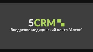 CRM для Медицинского центра