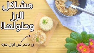 ليه الرز بيعجن وبيدقدق | طريقه عمل الرز بالشعيريه و الرز المصري | مطبخ اسراء وكريم