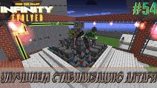 LP ► Minecraft ► Infinity Evolved #54 - Улучшаем стабилизацию алтаря