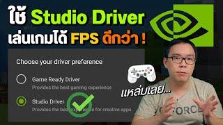เทียบไดร์เวอร์ NVIDIA Game Ready กับ Studio ใช้เล่นเกม ตัดต่อ แบบไหนดีกว่ากัน
