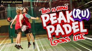 THIS IS HOW PEAK PADEL LOOKS LIKE (RU)