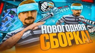 КРАСИВАЯ НОВОГОДНЯЯ ЗИМНЯЯ ФПС АП СБОРКА САМП ДЛЯ ГЕТТО! ГТА ЮТУБЕРА в GTA SAMP RP Legacy + КОНКУРС