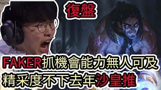 【LOL復盤】T1 VS BLG Game4 S14世界賽冠亞|FAKER抓機會能力無人可及 精采度不下去年沙皇推!