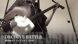 【EVANGELION：DECISIVE BATTLE】Japanese Shamisen Cover