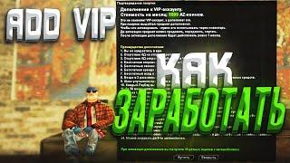 КАК ОКУПАТЬ ADD VIP ЗА 6.000 AZ  на Arizona RP | samp