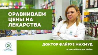 Почему египетские лекарства такие популярные? Сравниваем цены - ЧАСТЬ 1. Аптека в Шарм эль Шейхе.