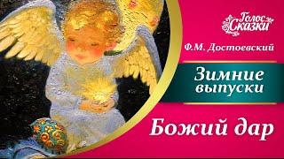 Стихи о Рождестве для детей  | Ф. М. Достоевский -  Божий дар