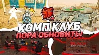 ШОК!! ОБНОВА КОМПЬЮТЕРОГО КЛУБА на БЛЕК РАША