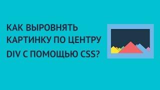 Как выровнять картинку по центру div с помощью CSS?