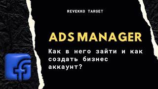 Как зайти в Ads manager, где и как создать бизнес аккаунт?